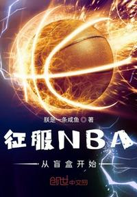 征服NBA从盲盒开始